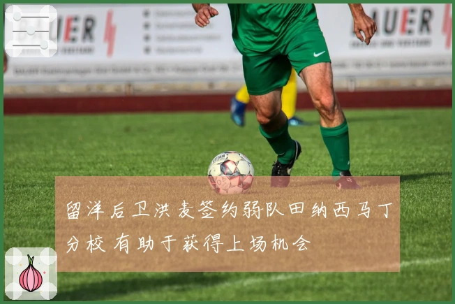 留洋后卫洪麦签约弱队田纳西马丁分校 有助于获得上场机会