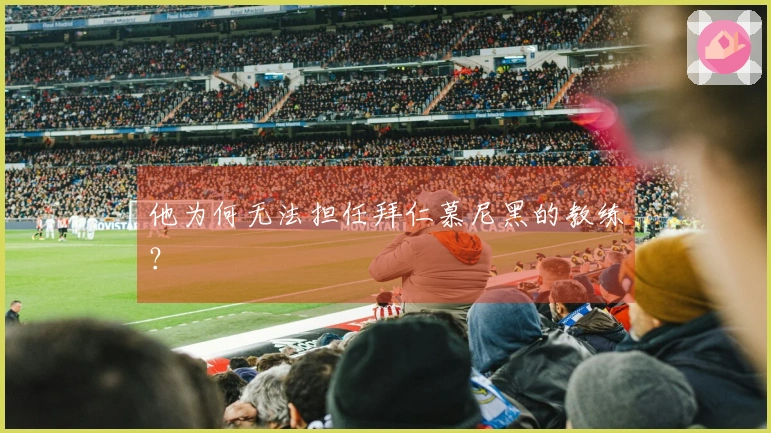 他为何无法担任拜仁慕尼黑的教练？