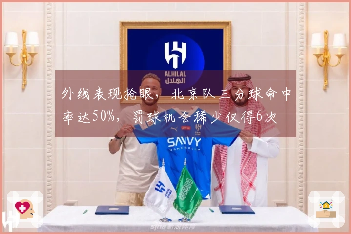 外线表现抢眼，北京队三分球命中率达50%，罚球机会稀少仅得6次