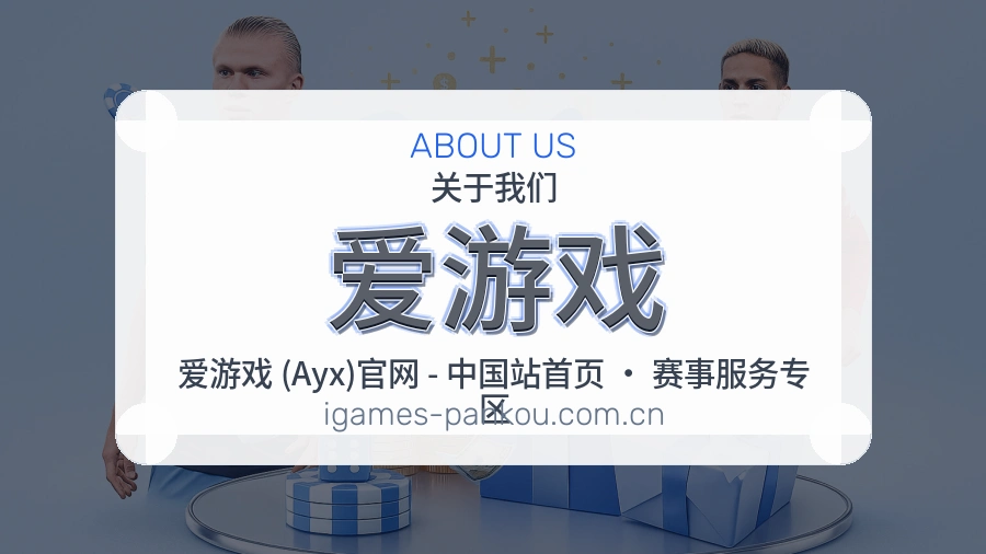 爱游戏赛事资讯介绍