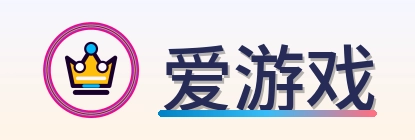 爱游戏 Logo